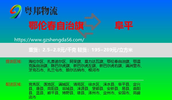 鄂伦春自治旗到阜平县物流专线