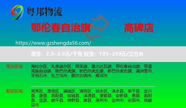 鄂伦春自治旗到高碑店市物流专线