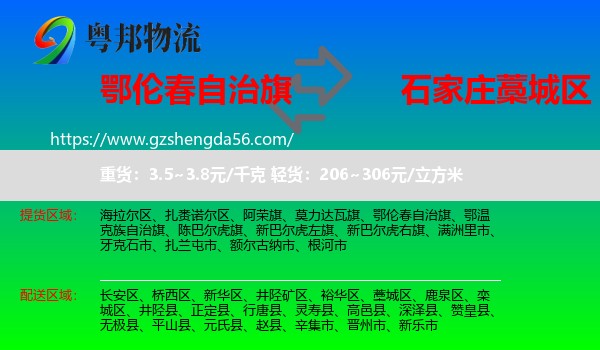 鄂伦春自治旗到藁城区物流专线