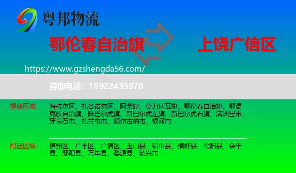 鄂伦春自治旗到广信区物流专线