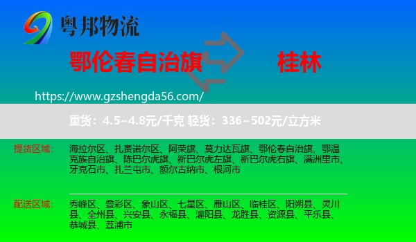 鄂伦春自治旗到桂林物流专线