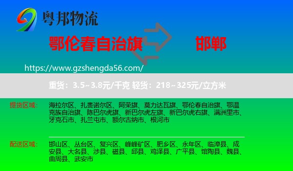 鄂伦春自治旗到邯郸物流专线