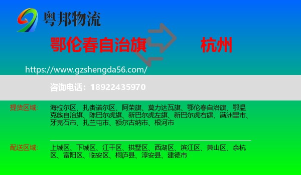 鄂伦春自治旗到杭州专线
