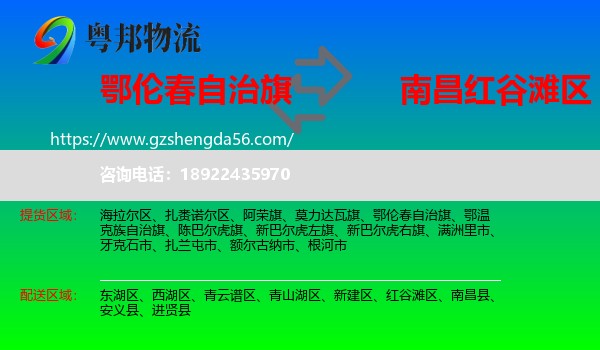 鄂伦春自治旗到红谷滩区物流专线