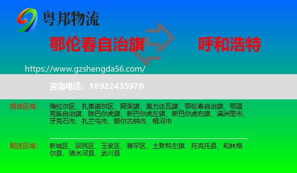 鄂伦春自治旗到呼和浩特专线
