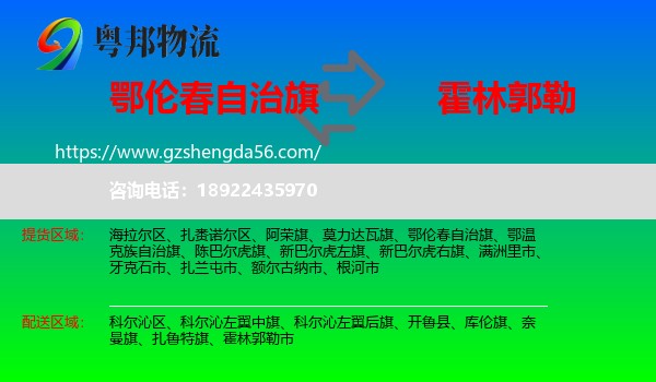 鄂伦春自治旗到霍林郭勒市物流专线