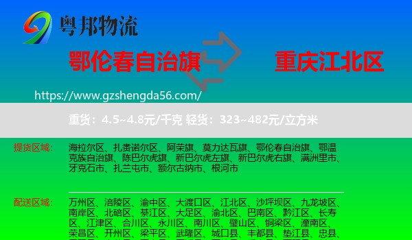 鄂伦春自治旗到江北区物流专线
