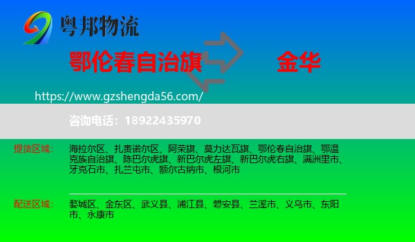 鄂伦春自治旗到金华物流专线