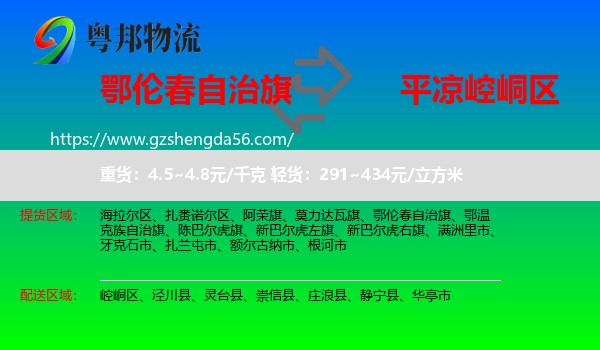鄂伦春自治旗到崆峒区物流专线