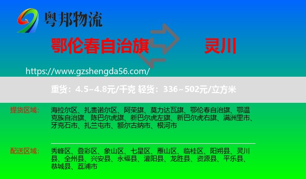 鄂伦春自治旗到灵川县物流专线
