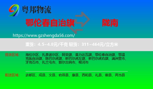 鄂伦春自治旗到陇南物流专线