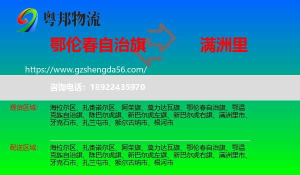鄂伦春自治旗到满洲里市物流专线