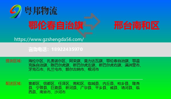 鄂伦春自治旗到南和区物流专线