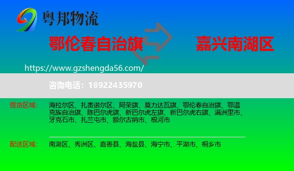 鄂伦春自治旗到南湖区物流专线