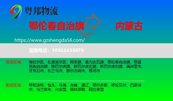 鄂伦春自治旗到内蒙古物流专线