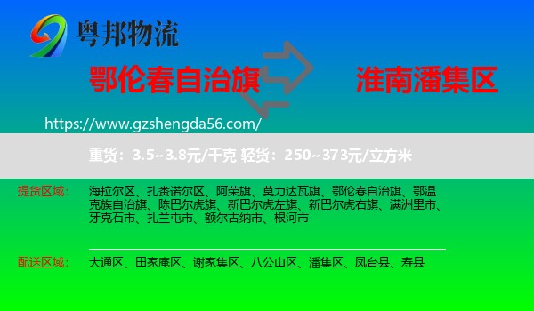 鄂伦春自治旗到潘集区物流专线