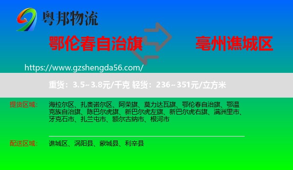 鄂伦春自治旗到谯城区物流专线