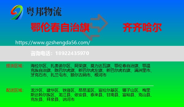 鄂伦春自治旗到齐齐哈尔物流专线