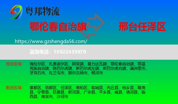 鄂伦春自治旗到任泽区物流专线