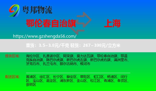 鄂伦春自治旗到上海专线