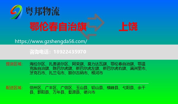 鄂伦春自治旗到上饶物流专线
