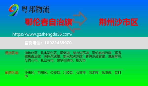 鄂伦春自治旗到沙市区物流专线
