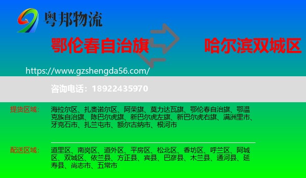 鄂伦春自治旗到双城区物流专线