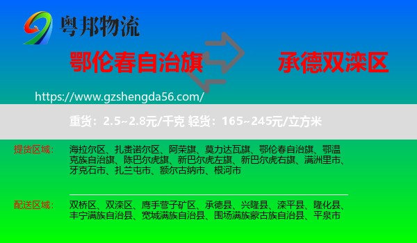 鄂伦春自治旗到双滦区物流专线