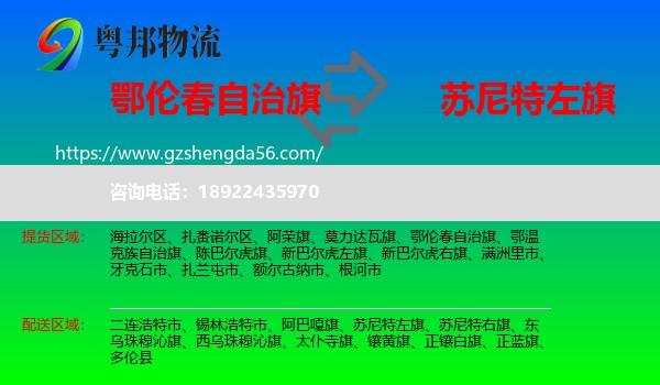 鄂伦春自治旗到苏尼特左旗物流专线