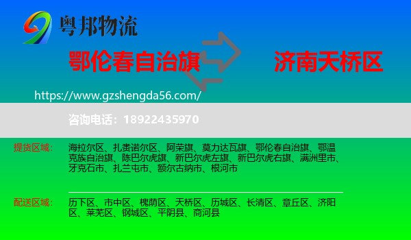 鄂伦春自治旗到天桥区物流专线