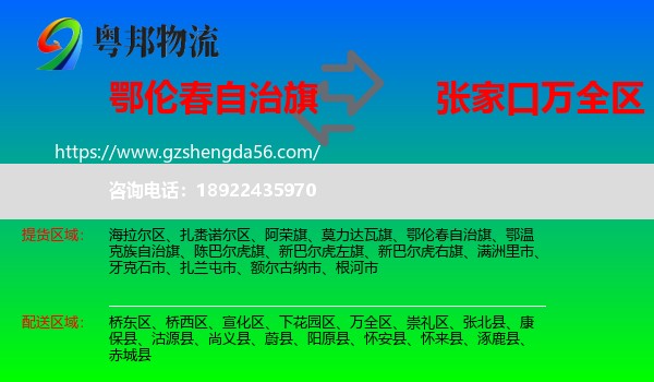 鄂伦春自治旗到万全区物流专线