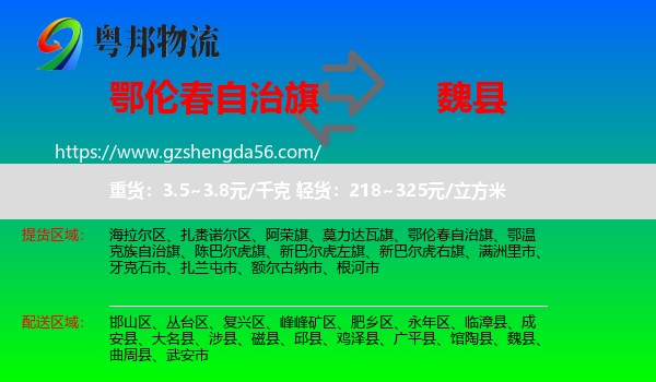 鄂伦春自治旗到魏县物流专线