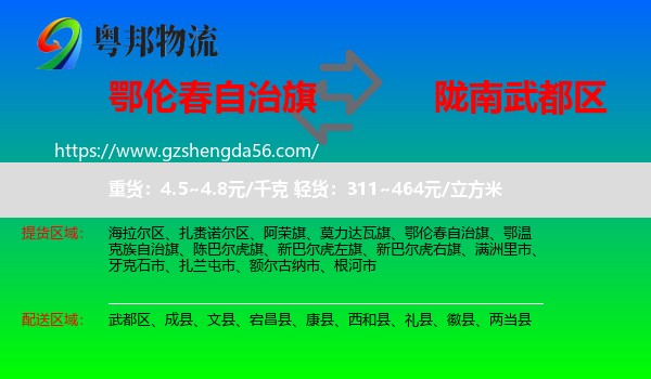 鄂伦春自治旗到武都区物流专线