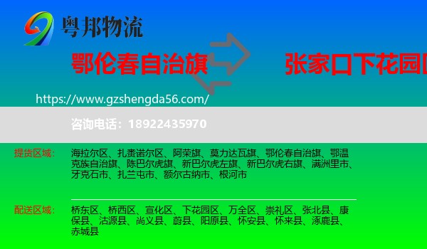 鄂伦春自治旗到下花园区物流专线