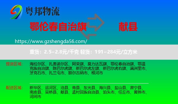 鄂伦春自治旗到献县物流专线