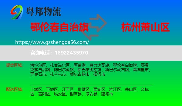 鄂伦春自治旗到萧山区物流专线