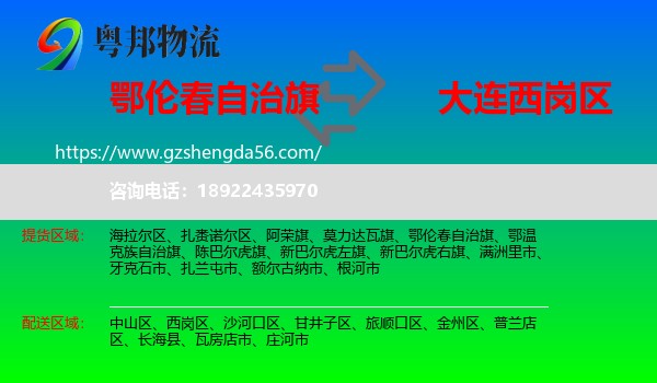 鄂伦春自治旗到西岗区物流专线