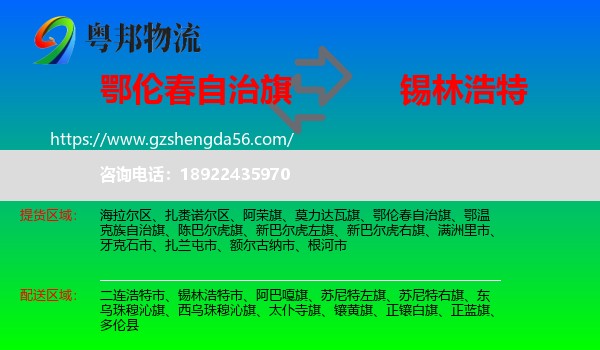 鄂伦春自治旗到锡林浩特市物流专线