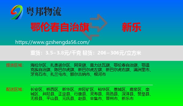 鄂伦春自治旗到新乐市物流专线
