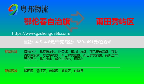 鄂伦春自治旗到秀屿区物流专线