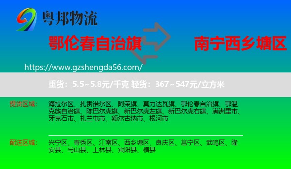 鄂伦春自治旗到西乡塘区物流专线