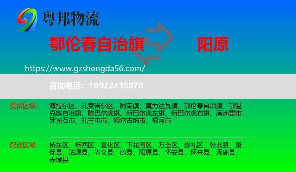 鄂伦春自治旗到阳原县物流专线
