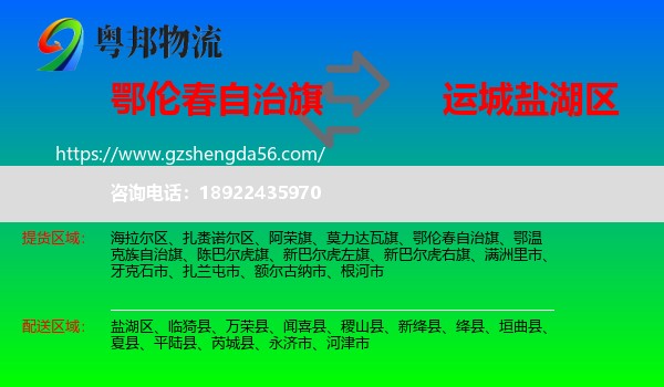 鄂伦春自治旗到盐湖区物流专线
