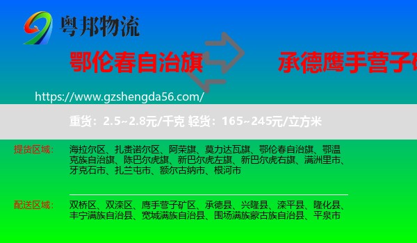 鄂伦春自治旗到鹰手营子矿区物流专线