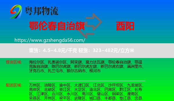 鄂伦春自治旗到酉阳县物流专线