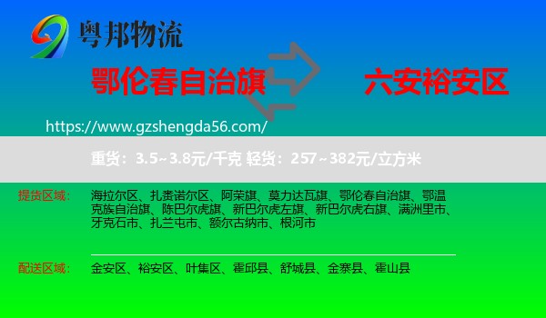 鄂伦春自治旗到裕安区物流专线