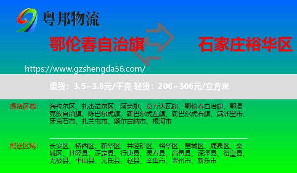 鄂伦春自治旗到裕华区物流专线
