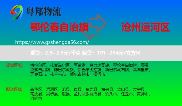 鄂伦春自治旗到运河区物流专线