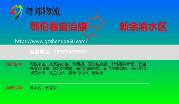 鄂伦春自治旗到渝水区物流专线