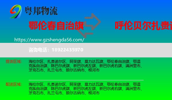 鄂伦春自治旗到扎赉诺尔区物流专线